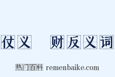 仗义疎财反义词是什么意思的图片